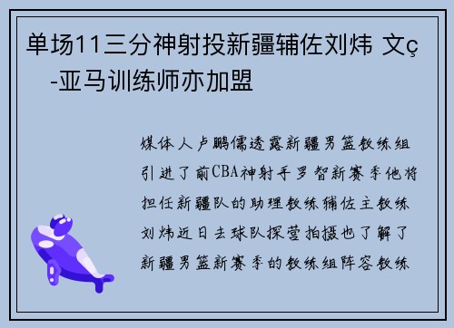 单场11三分神射投新疆辅佐刘炜 文班亚马训练师亦加盟